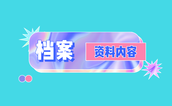 档案知识