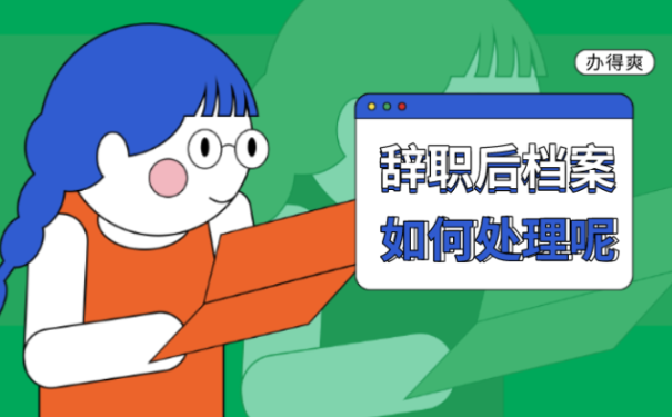 辞职档案怎么处理