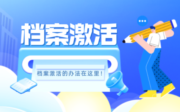 档案激活