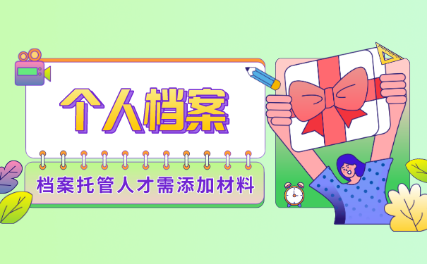 个人档案托管