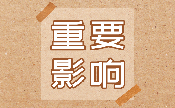 人事档案重要影响