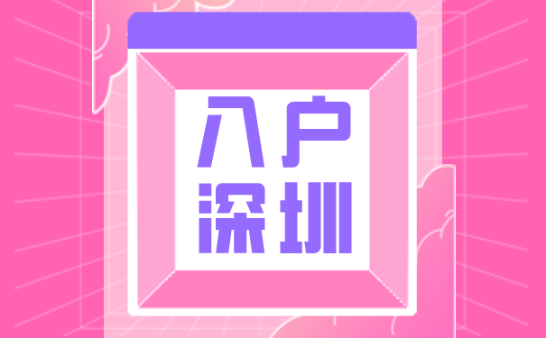 深圳入户