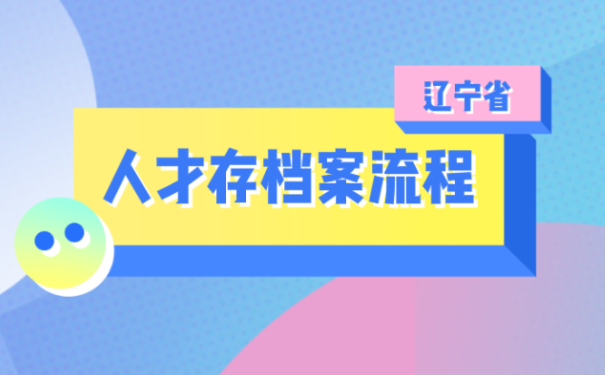 辽宁省人才中心存档案相关流程