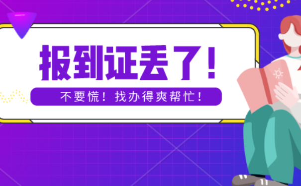 报到证找不到了怎么办