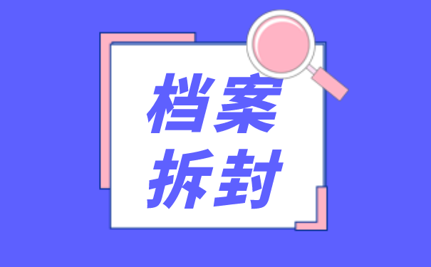 档案拆封