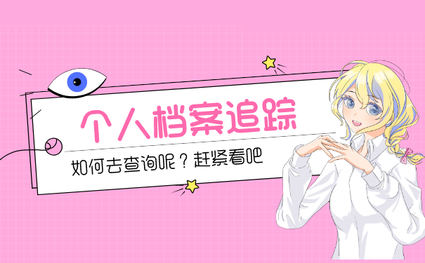 档案追踪