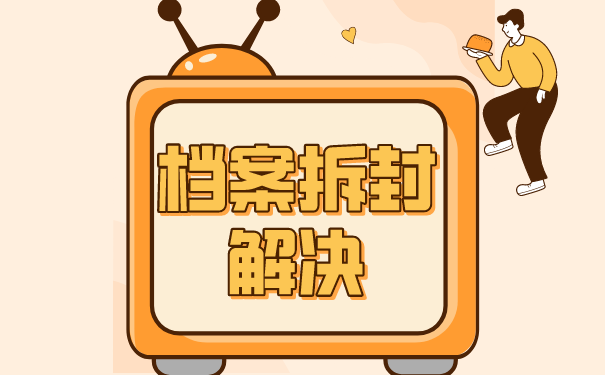 档案拆封