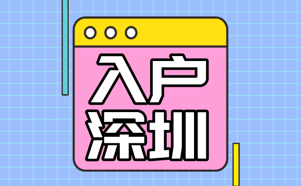 深圳入户