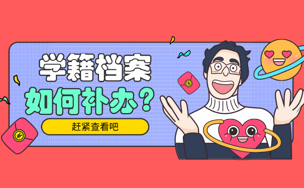 学籍档案