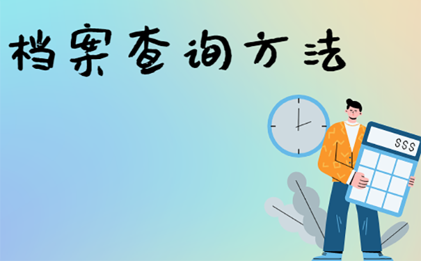 不知道档案在哪怎么办