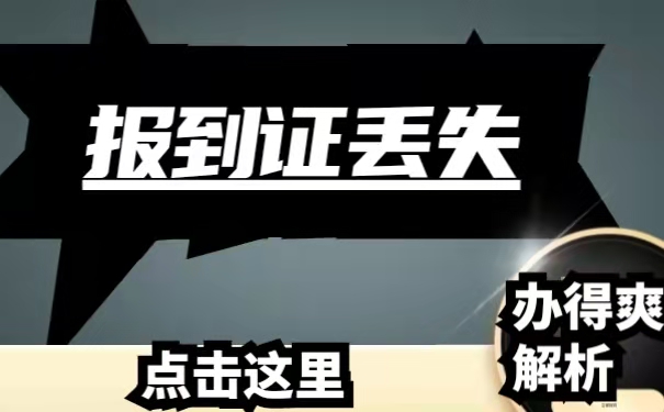 报到证丢失