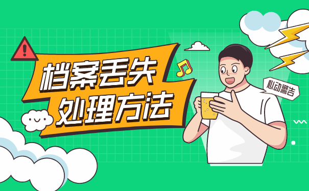 档案丢失