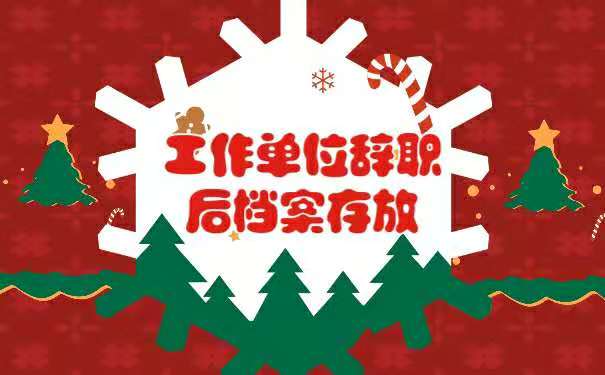 辞职后档案怎么处理