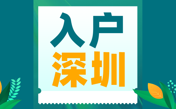 入户深圳