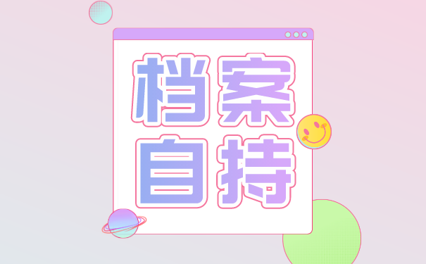 档案自持