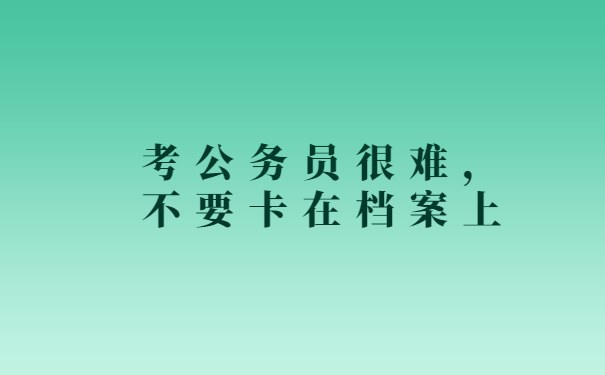 考公务员很难，不要卡在档案上