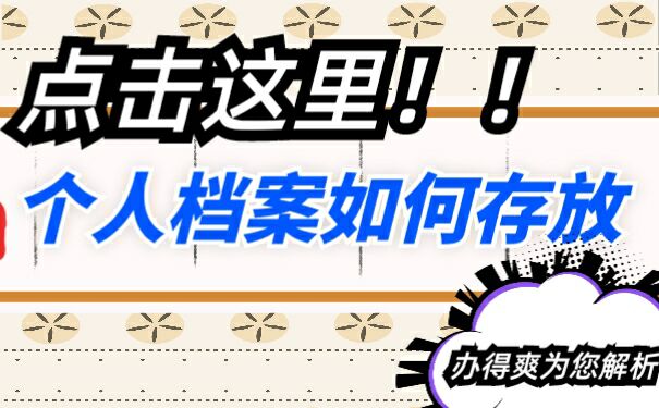 个人档案如何存放