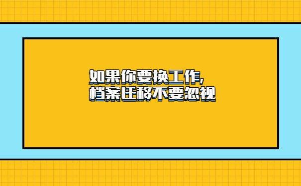 如果你要换工作，档案迁移不要忽视