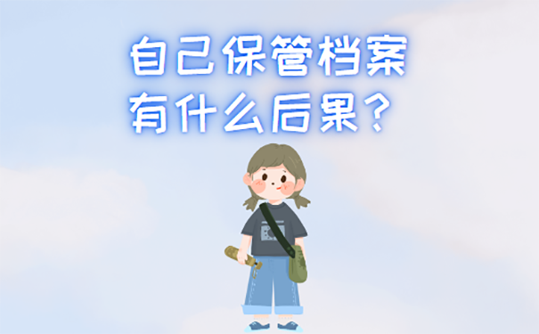 自己保管档案有什么后果