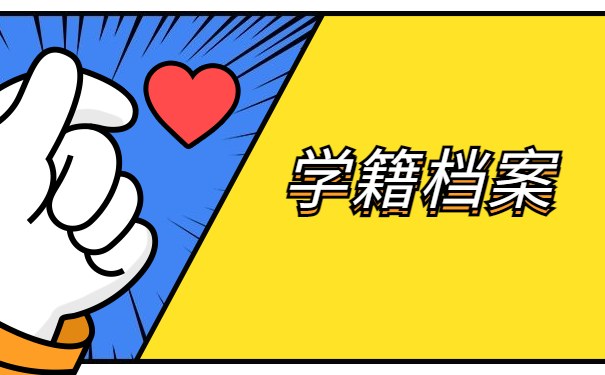 学籍档案