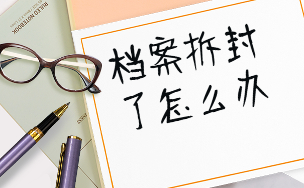 学籍档案