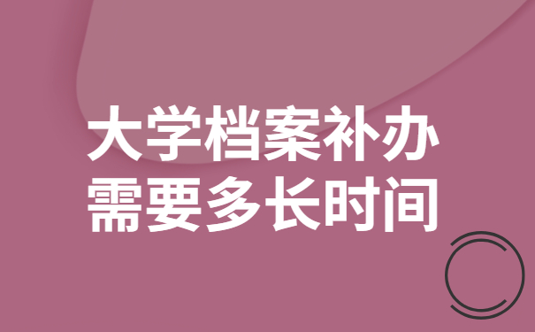 大学档案补办需要多长时间