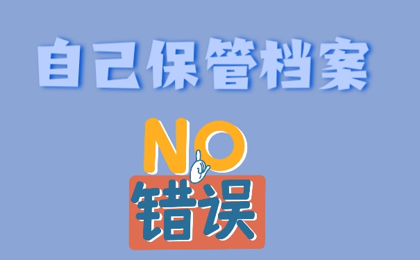 自己保管档案