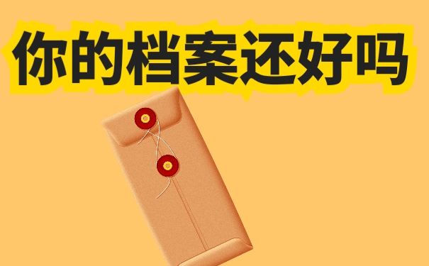 档案