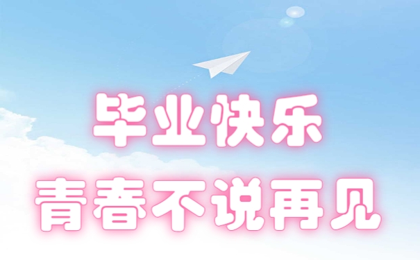 毕业