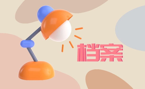 档案