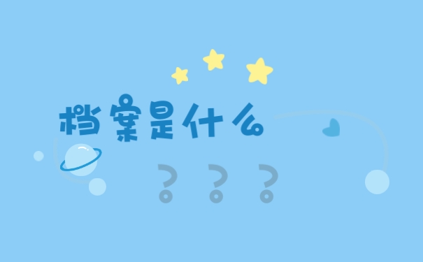 档案