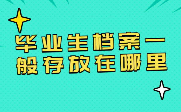 毕业生档案存放在哪里