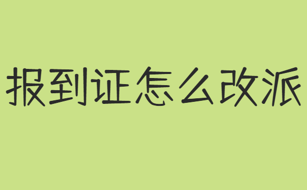 报到证