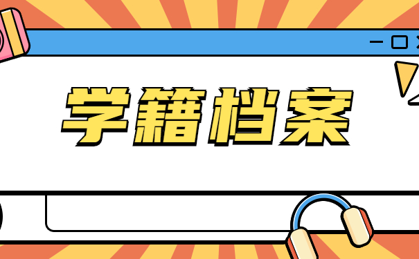 学籍档案