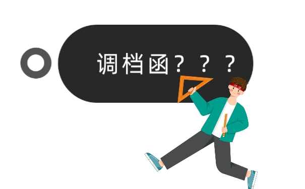 调档函