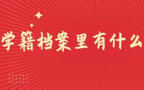 学籍档案里有什么，赶紧点击了解吧！