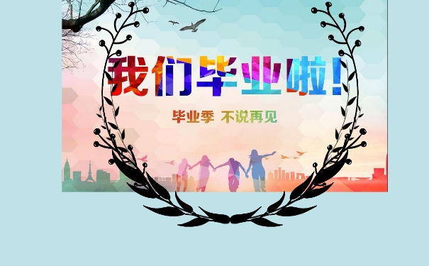 毕业啦