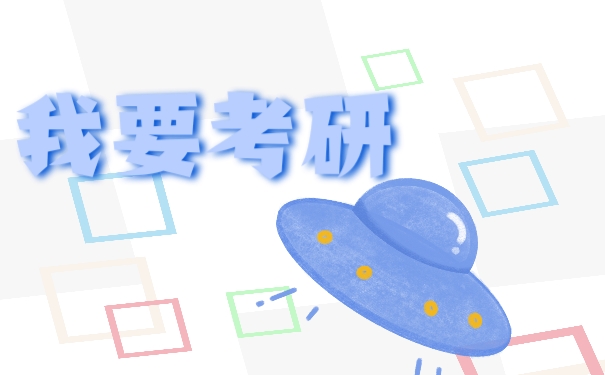 考研档案