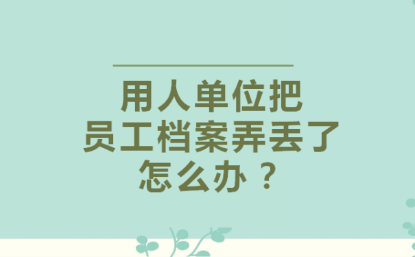 档案补办