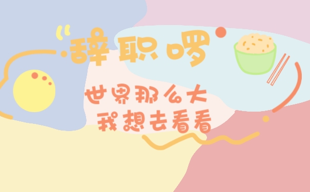 辞职