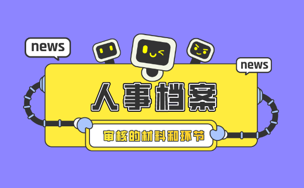 人事档案审核