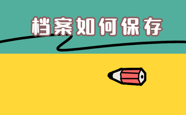 档案给了自己