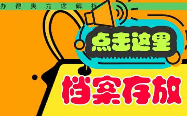 档案存放