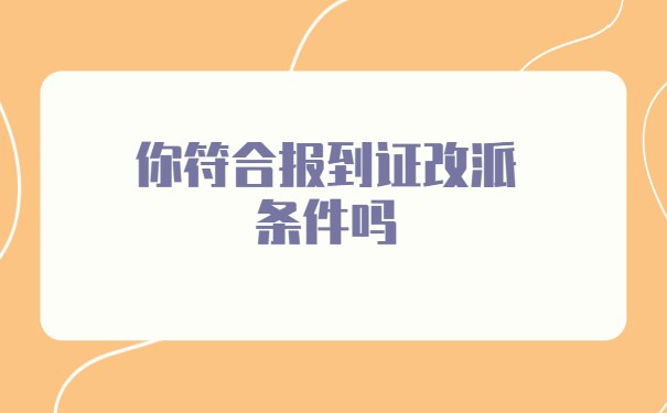 你符合报到证改派条件吗