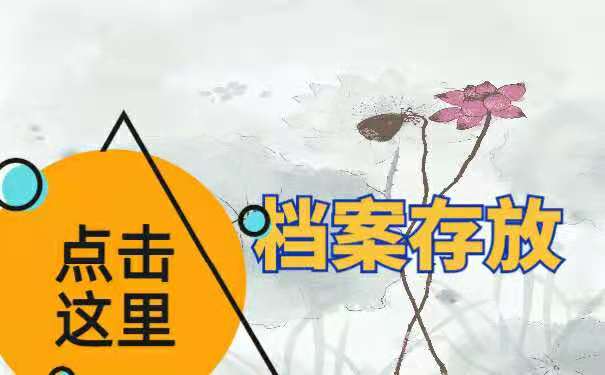 档案存放