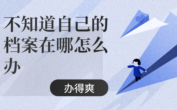 档案查询