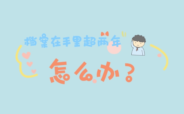 档案在手里