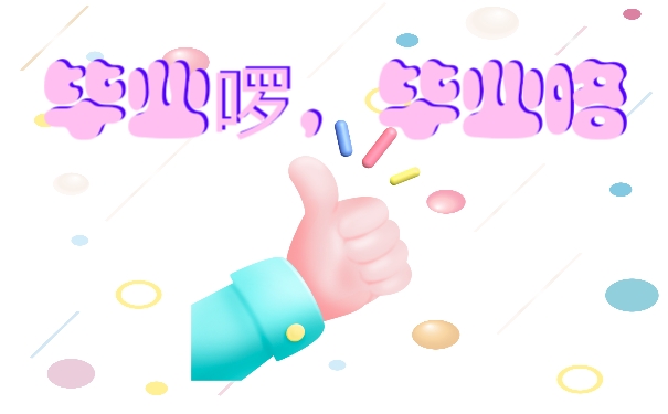 毕业
