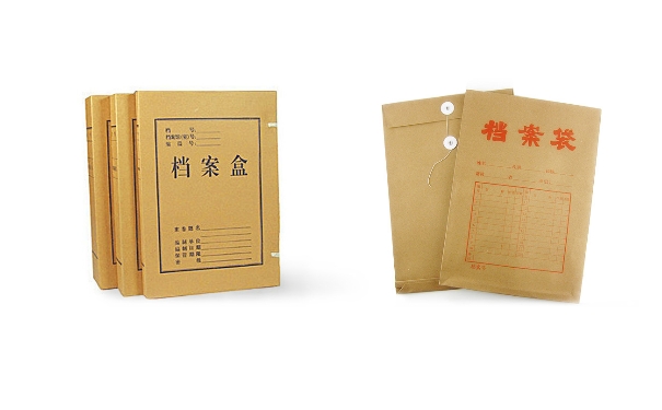 档案