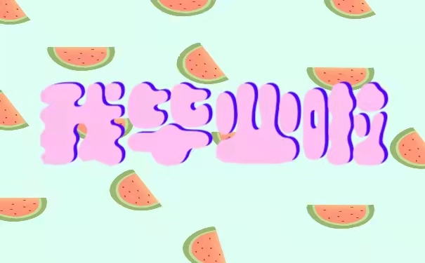 毕业